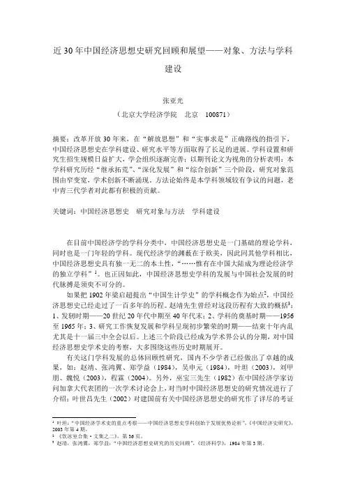 近30年中国经济思想史研究回顾和展望——对象,方法与学科建设