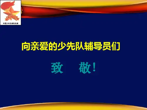少先队队活动课讲座