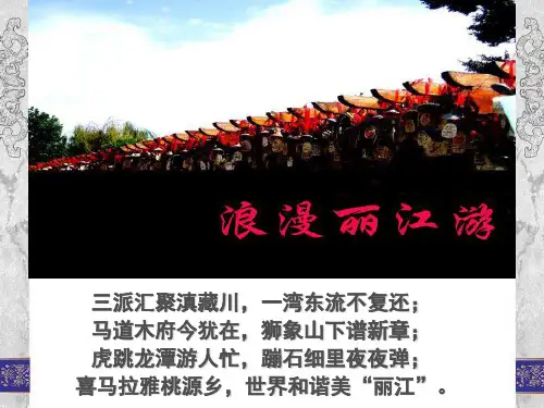 浪漫相约丽江旅游宣传PPT(改)