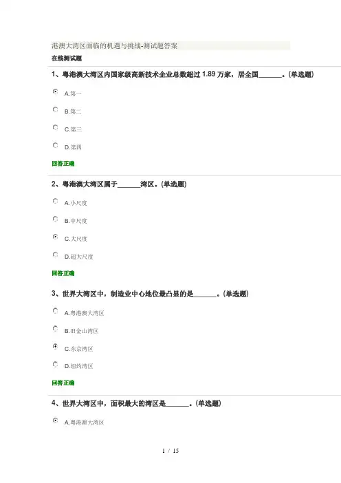 粤港澳大湾区面临的机遇与挑战测试题答案