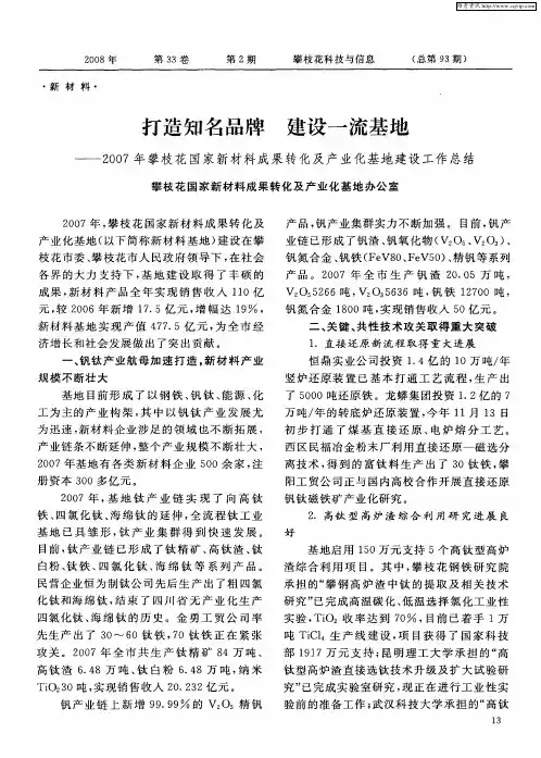 打造知名品牌 建设一流基地——2007年攀枝花国家新材料成果转化及产业化基地建设工作总结
