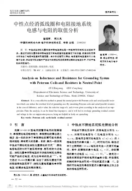 中性点经消弧线圈和电阻接地系统电感与电阻的取值分析