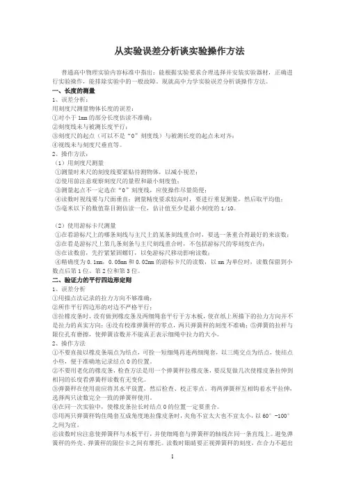 从实验误差分析谈实验操作方法(精)