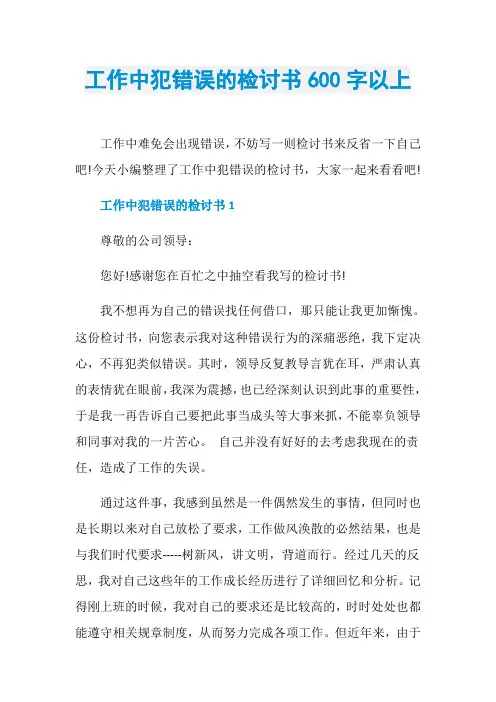 工作中犯错误的检讨书600字以上