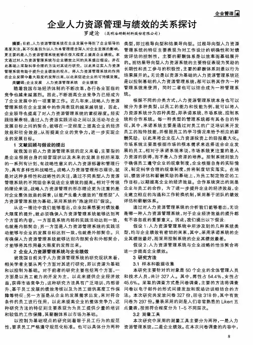 企业人力资源管理与绩效的关系探讨