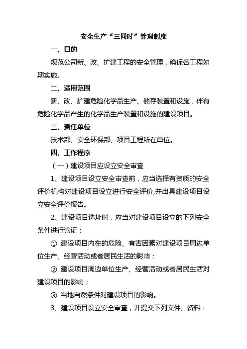 安全生产“三同时”管理制度