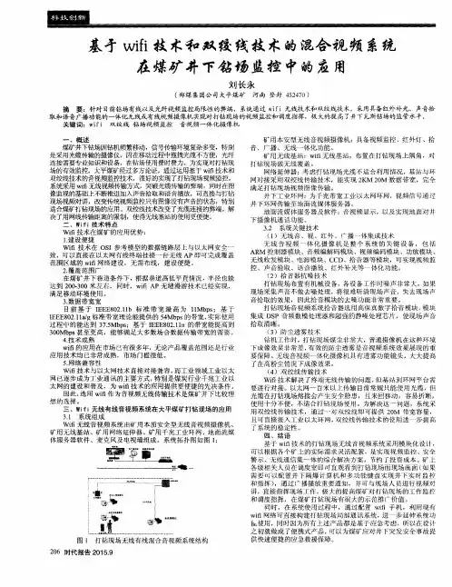 基于wifi技术和双绞线技术的混合视频系统在煤矿井下钻场监控中的应用