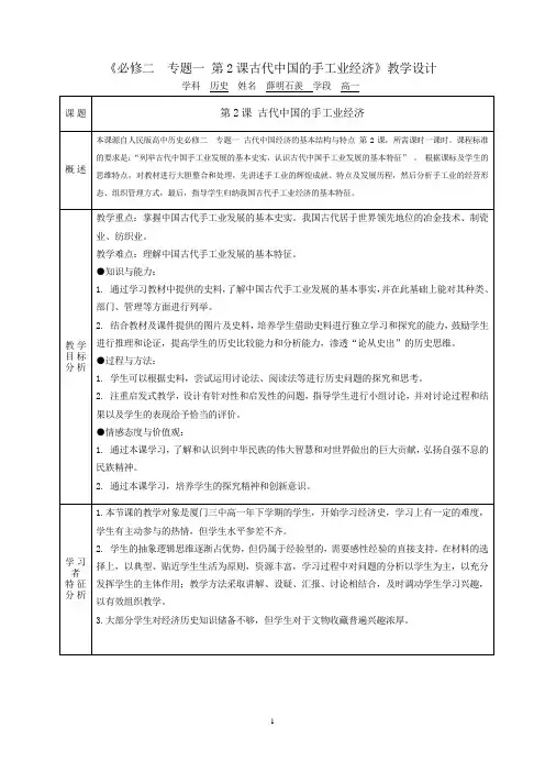 人民版高中历史必修二专题一2古代中国的手工业经济(教学设计大赛)