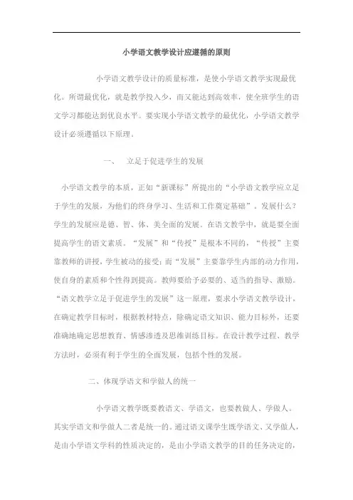 小学语文教学设计应遵循的原则