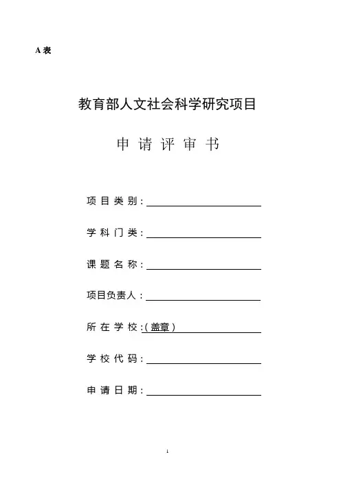 A表教育部人文社会科学研究项目申请评审书