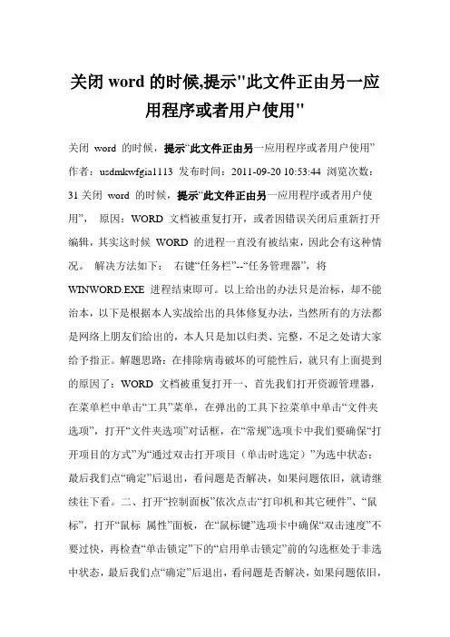 关闭word的时候_提示_此文件正由另一应用程序或者用户使用