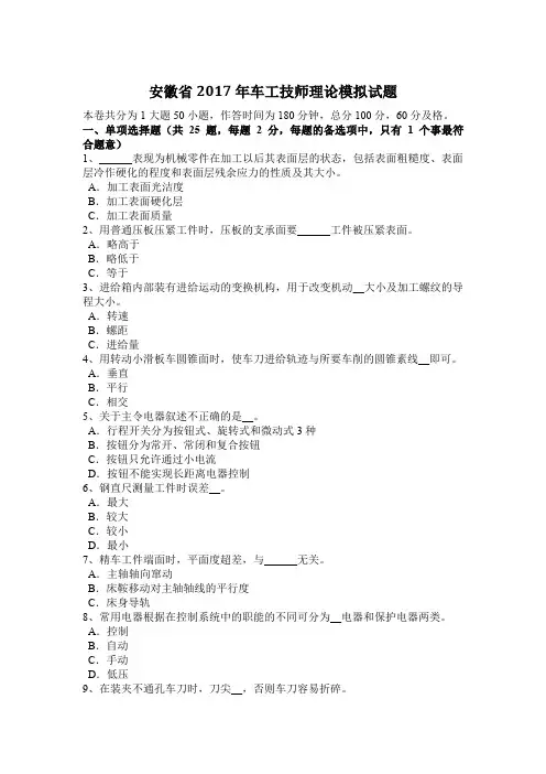 安徽省2017年车工技师理论模拟试题