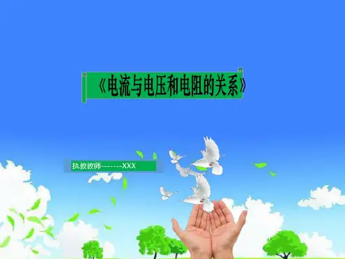 实验中学九年级物理公开课获奖课件精选------《电流与电压和电阻的关系》
