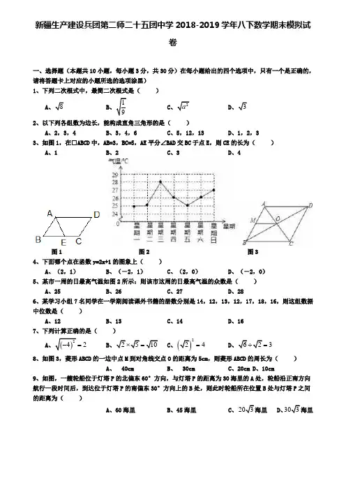 【附加10套数学模拟卷】新疆生产建设兵团第二师二十五团中学2018-2019学年八下数学期末模拟试卷