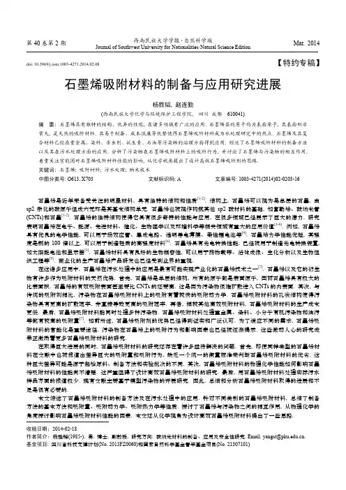 石墨烯吸附材料的制备与应用研究进展