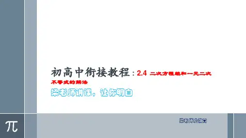 初高中衔接教程-数学-2.4二元二次方程组和一元二次不等式的解法