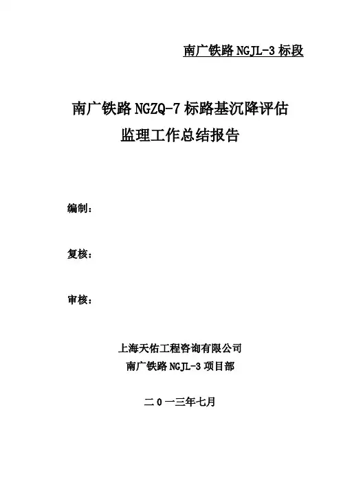 南广铁路NGZQ-7标路基沉降评估监理工作总结报告