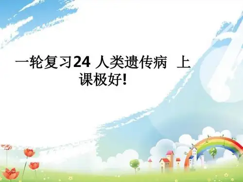 一轮复习24 人类遗传病  上课极好!ppt课件