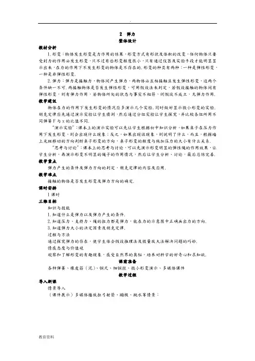 高中物理新课标版人教版必修一优秀教学方案----弹力