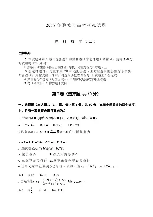 山东省聊城市2019届高三二模(4月)数学(理)试题