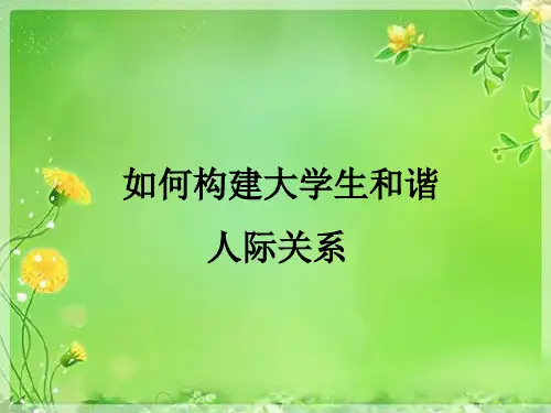 如何构建大学生和谐人际关系