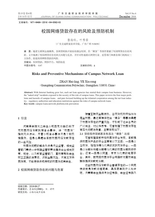 校园网络贷款存在的风险及预防机制