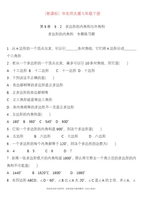 新华东师大版数学七年级下册《多边形的内角和与外角和》专题练习题1含答案.docx