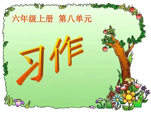 六年级上册语文_习作八