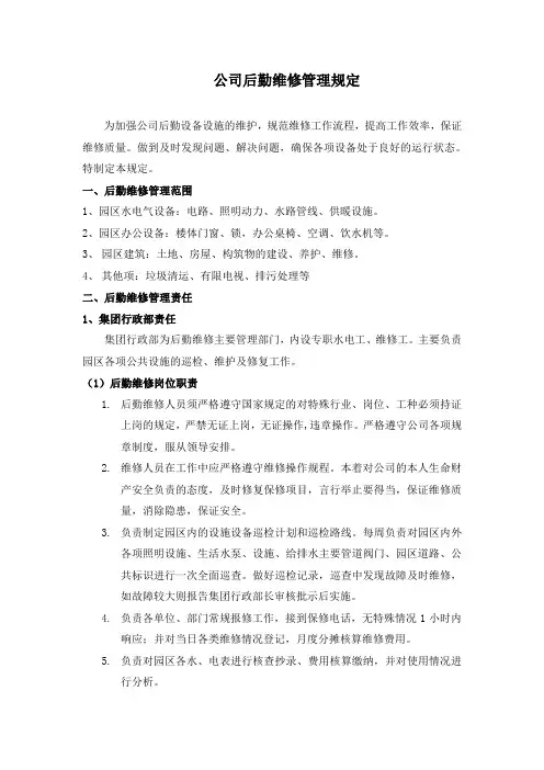 公司后勤维修管理制度