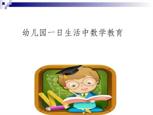 幼儿园一日生活中的数学研究xy_少儿英语_幼儿教育_教育专区