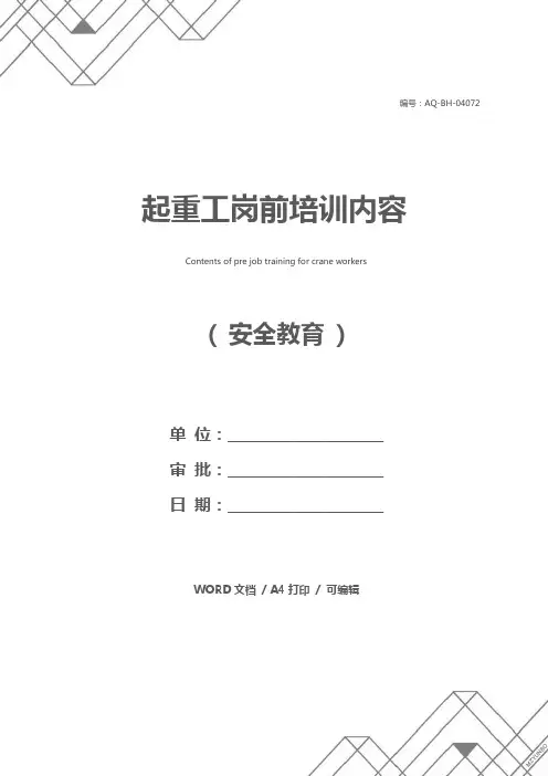 起重工岗前培训内容
