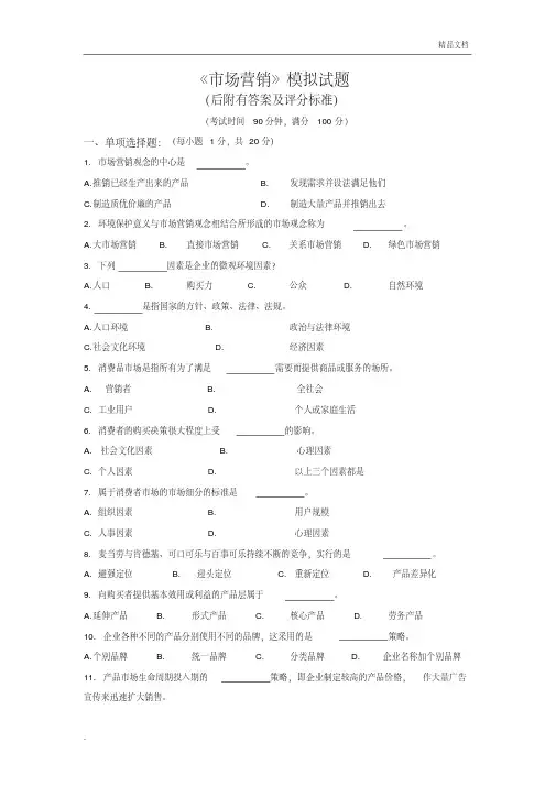 市场营销模拟试题(附有答案及评分标准)