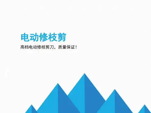 动动手指轻松剪掉树枝--电动修枝剪