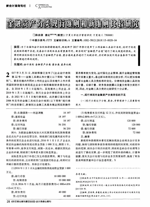 金融资产分类现行准则和新准则比较研究