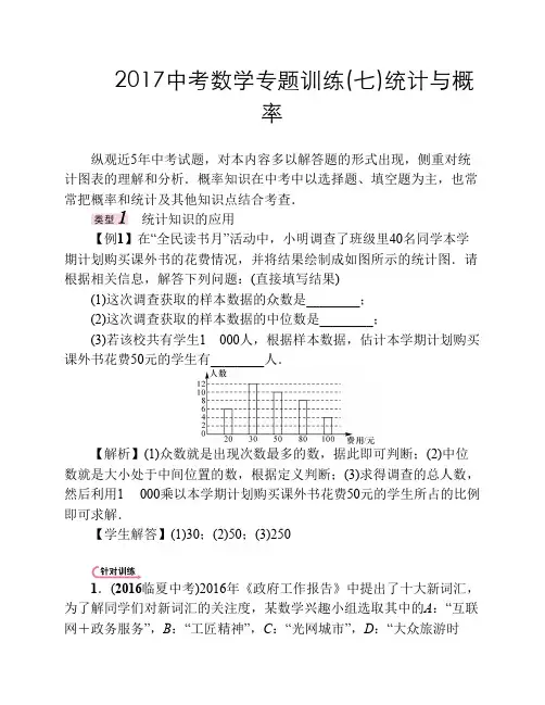 2017中考数学专题训练(七)统计与概率
