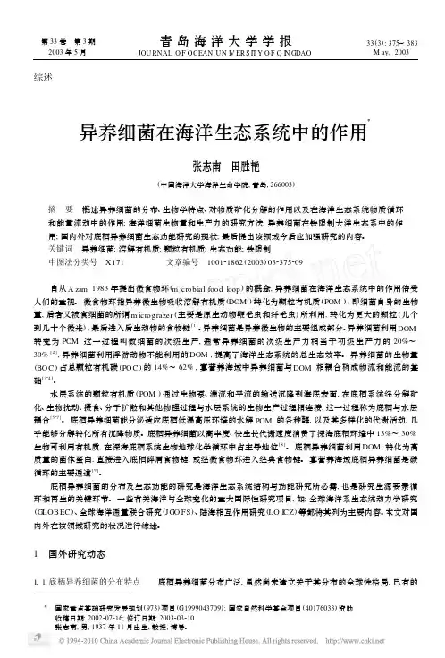 异养细菌在海洋生态系统中的作用