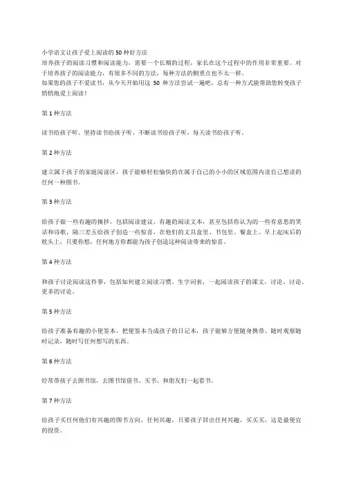 小学语文让孩子爱上阅读的50种好方法