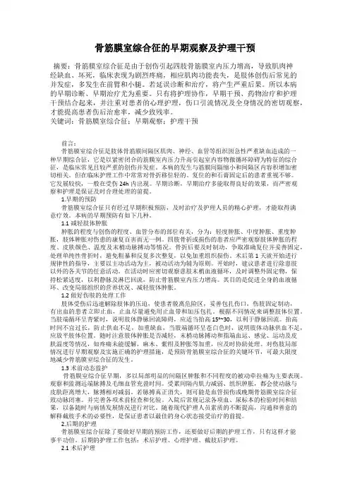 骨筋膜室综合征的早期观察及护理干预