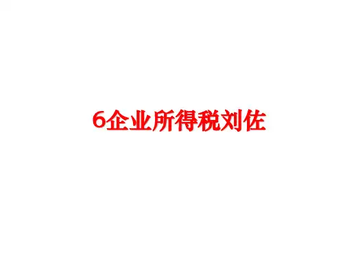 最新6企业所得税刘佐