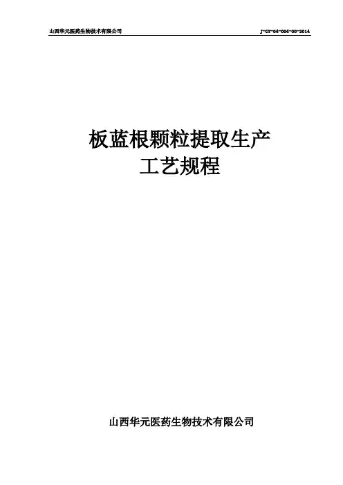 板蓝根颗粒提取生产工艺规程