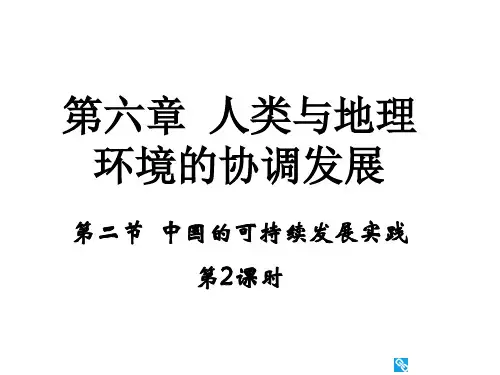 人教版高中地理必修二6.2《中国的可持续发展实践》课件(第2课时) (共20张PPT)