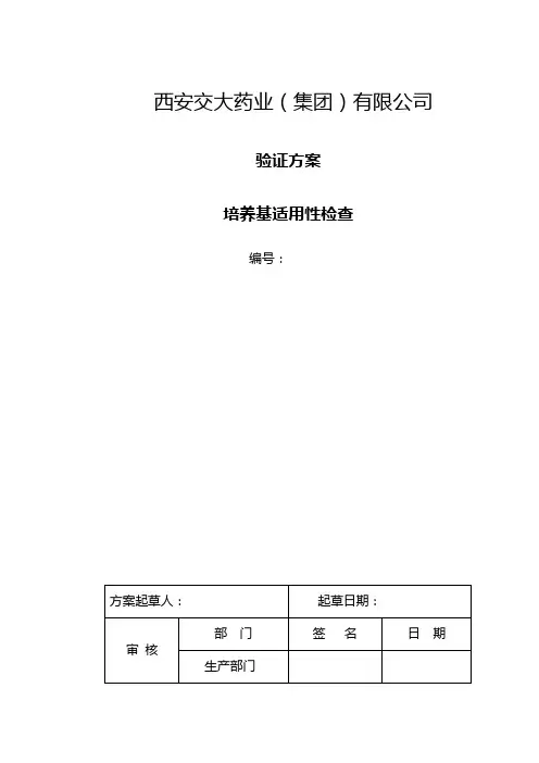 培养基适用性检查验证方案--2013.11.11