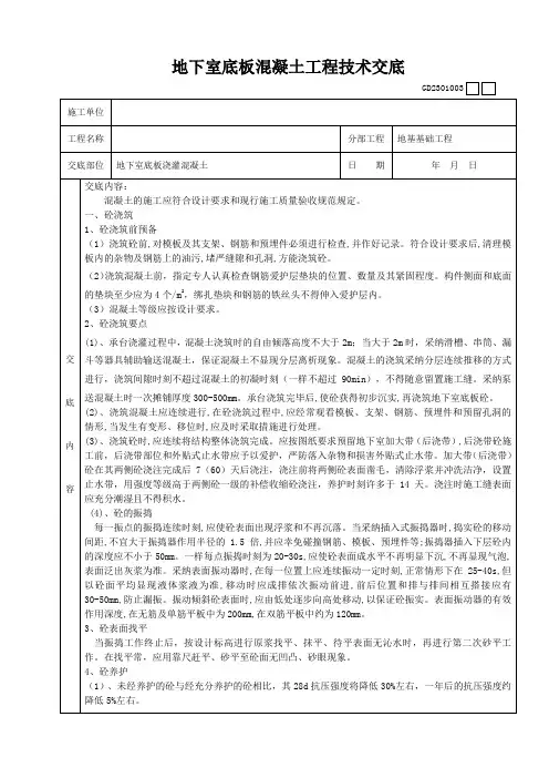 地下室底板混凝土工程技术交底
