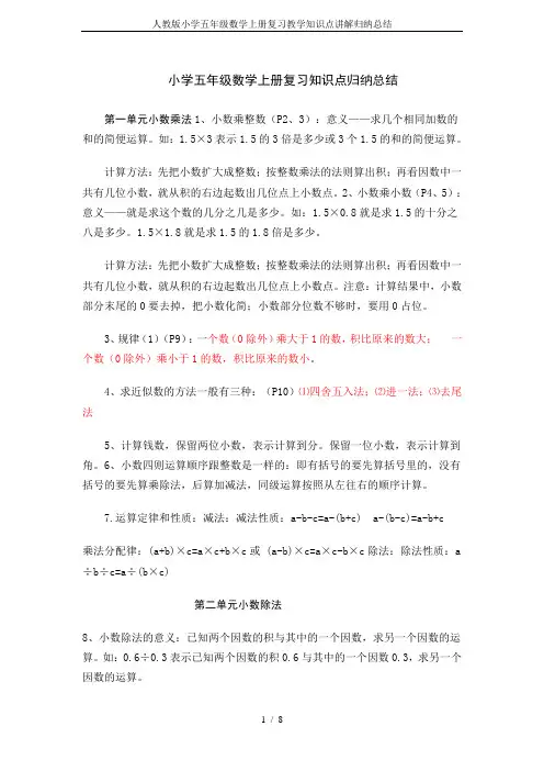 人教版小学五年级数学上册复习教学知识点讲解归纳总结