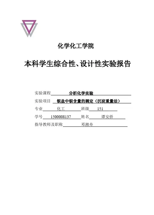 钡盐中钡含量的测定(沉淀重量法)