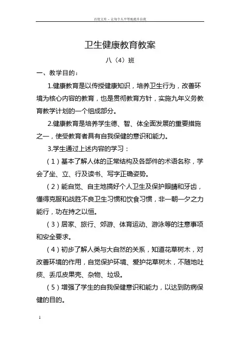 卫生健康教育教案
