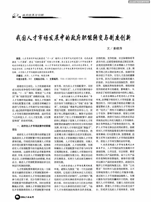 我国人才市场发展中的政府职能转变与制度创新