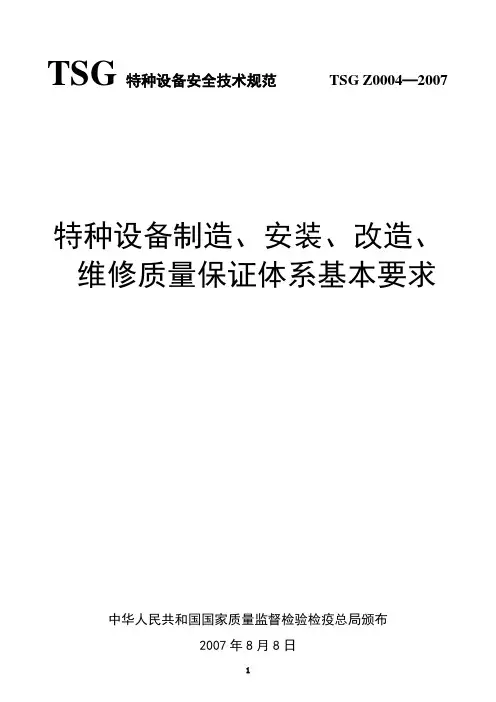 TSG Z0004—2007《特种设备制造 安装 改造 维修质量保证体系基本要求》