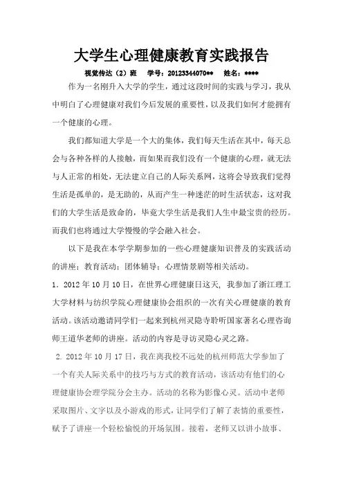 大学生心理健康教育实践报告