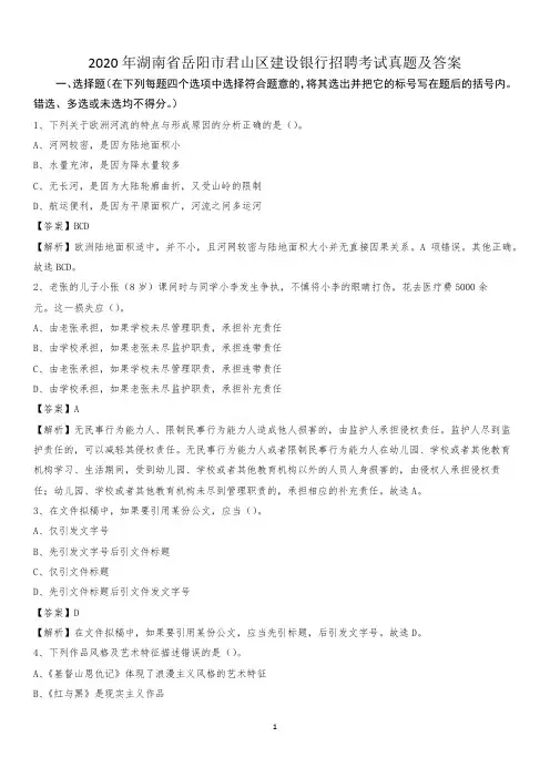 2020年湖南省岳阳市君山区建设银行招聘考试试题及答案